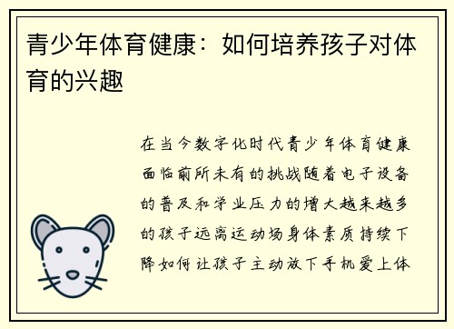 青少年体育健康：如何培养孩子对体育的兴趣